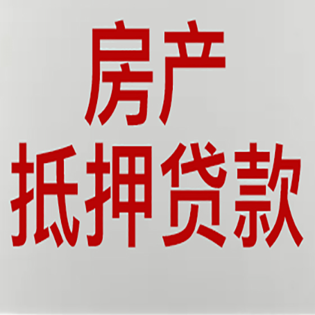 莱城房子抵押贷款需要什么资料？