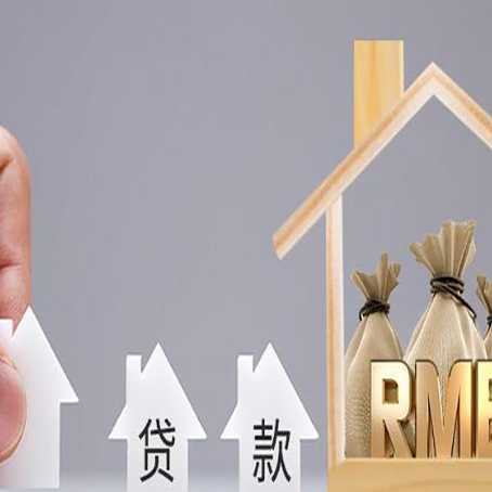 莱城房屋二次抵押贷款有没有风险呢？