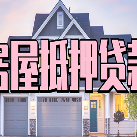 莱城房产抵押贷款需要知道哪些内容？