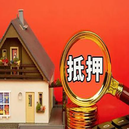 莱城房产按揭转抵押贷款有什么优点跟弊端？
